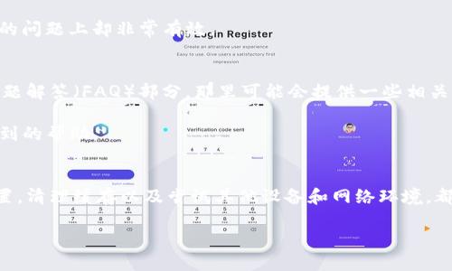 проtitleMetaMask下载失败的原因及解决方案/проtitle
MetaMask, 下载失败, 加密钱包, 区块链, 浏览器插件/guanjianci

引言
在当前的数字时代，越来越多的人开始关注加密货币和区块链技术，MetaMask作为一种流行的加密钱包和浏览器插件，受到了广泛的欢迎。然而，一些用户在下载和安装MetaMask时可能会遇到问题，这不仅让人感到沮丧，还可能影响到他们在加密货币领域的参与。因此，本文将探讨MetaMask下载失败的各种原因以及相应的解决方案。

技术要求和兼容性问题
首先，MetaMask的下载失败往往与设备的技术要求和兼容性问题有关。MetaMask的扩展插件需要特定版本的浏览器支持，比如Chrome、Firefox和Brave等。如果用户的浏览器版本较旧，或者使用不被支持的浏览器，那么在下载MetaMask时，自然会遇到困扰。

例如，某些老旧版本的浏览器可能无法正确加载MetaMask的安装页面。这样一来，用户在尝试下载插件时，可能会收到错误提示或下载失败的消息。因此，确保浏览器的最新版本是成功安装MetaMask的第一步。

网络连接问题
其次，网络连接问题也是导致MetaMask下载失败的常见原因之一。想象一下，如果你的网络不稳定，或者连接速度较慢，MetaMask的下载过程可能会因为超时而失败。在这种情况下，尝试切换到更稳定的网络环境，或者重启路由器，往往可以解决这个问题。

有时候，使用VPN也可能会干扰MetaMask的下载。某些VPN服务可能会限制特定类型的数据传输，导致用户无法成功下载插件。请确保在下载时关闭VPN，然后再试一次。

浏览器设置与安全性问题
除了技术要求和网络问题，浏览器的安全设置也可能是MetaMask下载失败的因素之一。如果浏览器的安全性设置过于严格，有可能会阻止MetaMask的下载和安装。这包括浏览器的隐私设置，或者安装了会影响到脚本运行的安全插件，像是广告拦截器或反追踪软件。

举个例子，某些用户在安装MetaMask之前可能会安装了广告拦截器，这会导致MetaMask的某些功能无法顺利加载，甚至直接阻止下载。为了尝试解决这一问题，用户可以暂时禁用这些安全插件，或者在浏览器设置中允许来自MetaMask网站的内容。

操作系统兼容性
另一个需要考虑的因素是操作系统的兼容性。MetaMask在不同的操作系统（如Windows、Mac、Linux等）上可能有不同的表现。如果用户的操作系统版本过于陈旧，可能会导致插件无法正常工作。因此，保持操作系统的更新同样重要。

用户权限和安装位置
如果用户的计算机属于公司或教育网络，权限设置也可能是一个问题。某些组织可能禁止在工作电脑上安装不必要的软件，包括浏览器插件。不妨与IT部门沟通，确认是否存在这样的限制。

用户也可以尝试通过个人设备进行安装，这样在权限上会更加灵活。通常，从官网下载的MetaMask插件会比较安全，尽量避免使用第三方来源，以减少安全风险。

清理缓存与浏览器历史记录
有时候浏览器的缓存和历史记录可能会影响MetaMask的安装，如果之前的下载或安装过程留下一些残留数据，这些数据可能会阻止后续的安装。此时，清理浏览器缓存和历史记录是一个有效的解决方案。

例如，在Chrome浏览器中，可以通过“设置”-“隐私和安全性”-“清除浏览数据”来清理缓存，尝试再次下载MetaMask。这一过程虽小，但在解决因缓存引起的问题上却非常有效。

再次尝试和求助社区
如果经过以上步骤仍然无法成功下载MetaMask，尝试重新启动计算机或浏览器，再次进行下载。在此过程中，可以参考MetaMask的官方网站，查看常见问题解答（FAQ）部分，那里可能会提供一些相关的信息。

如果依然无法解决，最后的办法是求助于MetaMask的社区或者相关的在线论坛。通常，很多用户会分享他们的解决经验，尝试联系他们往往能获得意想不到的帮助。

结论
总的来说，MetaMask下载失败的原因多种多样，但通过对各个可能问题的检查，可以找到合适的解决方案。确保设备的更新，检查网络连接，调整浏览器设置，清理缓存以及尝试其他设备和网络环境，都是帮助解决问题的重要步骤。在这个数字化快速发展的时代，掌握这些基本的故障排除技巧，将使你在使用MetaMask进行加密货币投资时减少很多麻烦。

希望本文对你在使用MetaMask时遇到的下载问题有所帮助，愿你能够顺利安装MetaMask，享受加密货币带来的全新体验。