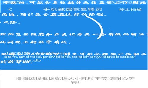 проtitleMetaMask下载失败的原因及解决方案/проtitle
MetaMask, 下载失败, 加密钱包, 区块链, 浏览器插件/guanjianci

引言
在当前的数字时代，越来越多的人开始关注加密货币和区块链技术，MetaMask作为一种流行的加密钱包和浏览器插件，受到了广泛的欢迎。然而，一些用户在下载和安装MetaMask时可能会遇到问题，这不仅让人感到沮丧，还可能影响到他们在加密货币领域的参与。因此，本文将探讨MetaMask下载失败的各种原因以及相应的解决方案。

技术要求和兼容性问题
首先，MetaMask的下载失败往往与设备的技术要求和兼容性问题有关。MetaMask的扩展插件需要特定版本的浏览器支持，比如Chrome、Firefox和Brave等。如果用户的浏览器版本较旧，或者使用不被支持的浏览器，那么在下载MetaMask时，自然会遇到困扰。

例如，某些老旧版本的浏览器可能无法正确加载MetaMask的安装页面。这样一来，用户在尝试下载插件时，可能会收到错误提示或下载失败的消息。因此，确保浏览器的最新版本是成功安装MetaMask的第一步。

网络连接问题
其次，网络连接问题也是导致MetaMask下载失败的常见原因之一。想象一下，如果你的网络不稳定，或者连接速度较慢，MetaMask的下载过程可能会因为超时而失败。在这种情况下，尝试切换到更稳定的网络环境，或者重启路由器，往往可以解决这个问题。

有时候，使用VPN也可能会干扰MetaMask的下载。某些VPN服务可能会限制特定类型的数据传输，导致用户无法成功下载插件。请确保在下载时关闭VPN，然后再试一次。

浏览器设置与安全性问题
除了技术要求和网络问题，浏览器的安全设置也可能是MetaMask下载失败的因素之一。如果浏览器的安全性设置过于严格，有可能会阻止MetaMask的下载和安装。这包括浏览器的隐私设置，或者安装了会影响到脚本运行的安全插件，像是广告拦截器或反追踪软件。

举个例子，某些用户在安装MetaMask之前可能会安装了广告拦截器，这会导致MetaMask的某些功能无法顺利加载，甚至直接阻止下载。为了尝试解决这一问题，用户可以暂时禁用这些安全插件，或者在浏览器设置中允许来自MetaMask网站的内容。

操作系统兼容性
另一个需要考虑的因素是操作系统的兼容性。MetaMask在不同的操作系统（如Windows、Mac、Linux等）上可能有不同的表现。如果用户的操作系统版本过于陈旧，可能会导致插件无法正常工作。因此，保持操作系统的更新同样重要。

用户权限和安装位置
如果用户的计算机属于公司或教育网络，权限设置也可能是一个问题。某些组织可能禁止在工作电脑上安装不必要的软件，包括浏览器插件。不妨与IT部门沟通，确认是否存在这样的限制。

用户也可以尝试通过个人设备进行安装，这样在权限上会更加灵活。通常，从官网下载的MetaMask插件会比较安全，尽量避免使用第三方来源，以减少安全风险。

清理缓存与浏览器历史记录
有时候浏览器的缓存和历史记录可能会影响MetaMask的安装，如果之前的下载或安装过程留下一些残留数据，这些数据可能会阻止后续的安装。此时，清理浏览器缓存和历史记录是一个有效的解决方案。

例如，在Chrome浏览器中，可以通过“设置”-“隐私和安全性”-“清除浏览数据”来清理缓存，尝试再次下载MetaMask。这一过程虽小，但在解决因缓存引起的问题上却非常有效。

再次尝试和求助社区
如果经过以上步骤仍然无法成功下载MetaMask，尝试重新启动计算机或浏览器，再次进行下载。在此过程中，可以参考MetaMask的官方网站，查看常见问题解答（FAQ）部分，那里可能会提供一些相关的信息。

如果依然无法解决，最后的办法是求助于MetaMask的社区或者相关的在线论坛。通常，很多用户会分享他们的解决经验，尝试联系他们往往能获得意想不到的帮助。

结论
总的来说，MetaMask下载失败的原因多种多样，但通过对各个可能问题的检查，可以找到合适的解决方案。确保设备的更新，检查网络连接，调整浏览器设置，清理缓存以及尝试其他设备和网络环境，都是帮助解决问题的重要步骤。在这个数字化快速发展的时代，掌握这些基本的故障排除技巧，将使你在使用MetaMask进行加密货币投资时减少很多麻烦。

希望本文对你在使用MetaMask时遇到的下载问题有所帮助，愿你能够顺利安装MetaMask，享受加密货币带来的全新体验。