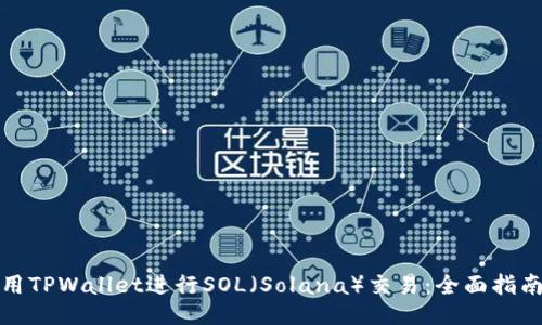 如何使用TPWallet进行SOL（Solana）交易：全面指南与技巧
