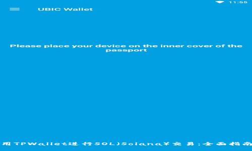 如何使用TPWallet进行SOL（Solana）交易：全面指南与技巧