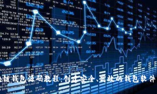 深入了解区块链钱包源码教程:创建安全、高效的钱包软件的全方位指南