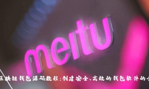 深入了解区块链钱包源码教程:创建安全、高效的钱包软件的全方位指南