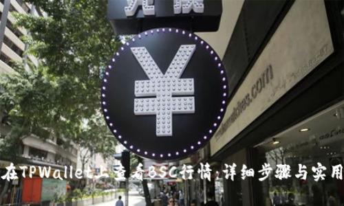 如何在TPWallet上查看BSC行情：详细步骤与实用技巧