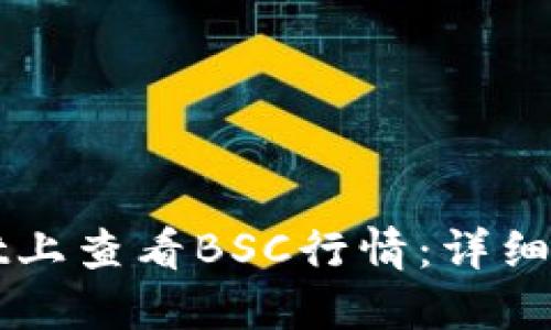 如何在TPWallet上查看BSC行情：详细步骤与实用技巧