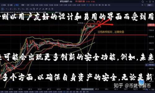   深入解析数字货币硬件钱包的实现原理与安全性 / 
 guanjianci 数字货币, 硬件钱包, 加密技术, 安全存储, 区块链技术 /guanjianci 

什么是数字货币硬件钱包？

数字货币硬件钱包是专门设计用于安全存储加密货币的物理设备，提供的保护措施使得用户的数字资产不易受到黑客攻击和病毒感染。它们通常以USB设备的形式出现，可以与电脑或手机连接，允许用户安全地管理他们的比特币、以太坊等加密货币。

硬件钱包之所以受到广泛青睐，除了由于其明显的安全优势外，还因为其便利性。用户可以直接利用这些设备进行交易，而无需依赖于在线钱包，后者常常受到网络攻击的风险。

硬件钱包的工作原理

硬件钱包的工作原理主要基于两个核心概念：私钥的生成与存储。私钥是数字货币交易的“钥匙”，它用于签署交易，证明用户是资金的真实拥有者。硬件钱包内部生成私钥，且私钥并不离开设备，不论是在交易处理过程中还是设备连接到其他计算机时。

当用户使用硬件钱包进行交易时，硬件钱包会生成一个唯一的交易签名，而这个签名是利用私钥生成的。这意味着，即使计算机被恶意软件感染，黑客也无法访问用户的私钥，从而增大了资金安全性。

硬件钱包的安全性分析

安全性是硬件钱包最引人注目的特性之一。与软件钱包相比，硬件钱包能有效防止钓鱼攻击、恶意软件和其他网络攻击。根据我的经验，目前市场上的许多硬件钱包都符合国际安全标准，提供多层安全保护，例如：PIN码、恢复种子短语以及生物识别（如指纹识别）等。

首先，PIN码是防止未经授权访问的第一道防线，只有输入正确的PIN码，用户才能访问硬件钱包。此外，一些先进的钱包还支持多重签名交易，这意味着即使设备失窃，黑客也难以进行交易。

恢复种子短语是另一项重要的安全措施。当用户首次使用硬件钱包时，设备会生成一组备份种子词。用户需要妥善保存这一短语，它可以用于在设备丢失或损坏时恢复资金。这种措施的优势在于，即使不再拥有原有设备，用户仍可利用备份短语恢复对资金的控制。

硬件钱包的技术基础

硬件钱包通常依赖于加密技术，以确保用户私钥和其他敏感信息的安全。这些技术包括但不限于非对称加密（公钥和私钥）、加密哈希函数以及多重签名技术。每一种技术都有其独特的功能，致力于提高整体安全性。

非对称加密技术使得用户可以通过公钥来接收资金，而不得不与私钥泄露。与之相对，哈希函数则用于确保数据完整性，确保交易在链上进行时不会被篡改。例如，SHA-256是一种广泛用于区块链技术中的哈希算法，其特点是将输入数据转化为固定长度的字符串，且任何微小的输入更改都会导致输出结果的巨大变化。

在实际应用中，以太坊的硬件钱包就是一个很好的例证。它允许开发者与智能合约交互，并且可以在不暴露私钥的情况下，安全地执行各种交易活动。这样的设计既提高了安全性，也增加了钱包的使用灵活性。

如何选择合适的硬件钱包？

在众多市场可供选择的硬件钱包中，如何选择一个合适的呢？建议用户从以下几个方面进行考虑：

ul
  listrong安全性：/strong关注钱包是否经过安全审核，推荐选择那些具有良好声誉和成功安全史的品牌。/li
  listrong兼容性：/strong确保硬件钱包兼容你所持有的加密货币以及操作系统。/li
  listrong用户体验：/strong合理的界面设计和易用性可以提高使用的便利性，特别对于新手用户而言。/li
  listrong备份功能：/strong确保硬件钱包支持种子备份功能，以便在设备损坏时可以恢复资产。/li
  listrong价格：/strong综合考虑价格与功能，选择性价比高的产品。/li
/ul

以Ledger和Trezor为例，这两款是目前市场上最受欢迎的硬件钱包品牌。Ledger以其强大的安全性和广泛的货币支持而闻名，而Trezor则以用户友好的设计和易用的界面而受到用户青睐。在选择合适的硬件钱包时，可以根据个人的使用习惯和需求进行衡量。

总结与展望

数字货币硬件钱包在保护用户资产安全方面扮演着越来越重要的角色。随着加密市场的发展与成熟，硬件钱包的技术也在不断演进，未来可能会出现更多创新的安全功能。例如，未来可能会看到更多智能技术的整合，以便提供更可靠的身份验证和交易保护。

总的来说，硬件钱包的安全性与便利性使其成为管理和存储数字资产的重要工具。在选择时，用户应综合考虑安全性、兼容性、用户体验等多个方面，以确保自身资产的安全。无论是新手还是专业投资者，理解硬件钱包的实现原理和使用方法，将有助于在快速发展的数字货币市场中保持安全与高效。