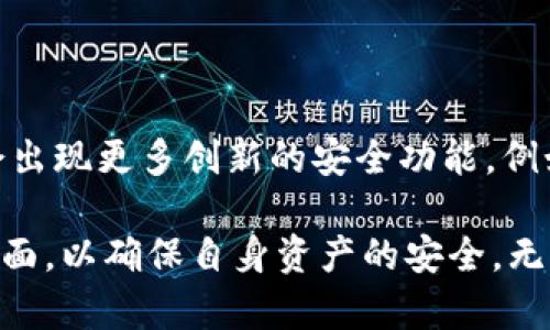   深入解析数字货币硬件钱包的实现原理与安全性 / 
 guanjianci 数字货币, 硬件钱包, 加密技术, 安全存储, 区块链技术 /guanjianci 

什么是数字货币硬件钱包？

数字货币硬件钱包是专门设计用于安全存储加密货币的物理设备，提供的保护措施使得用户的数字资产不易受到黑客攻击和病毒感染。它们通常以USB设备的形式出现，可以与电脑或手机连接，允许用户安全地管理他们的比特币、以太坊等加密货币。

硬件钱包之所以受到广泛青睐，除了由于其明显的安全优势外，还因为其便利性。用户可以直接利用这些设备进行交易，而无需依赖于在线钱包，后者常常受到网络攻击的风险。

硬件钱包的工作原理

硬件钱包的工作原理主要基于两个核心概念：私钥的生成与存储。私钥是数字货币交易的“钥匙”，它用于签署交易，证明用户是资金的真实拥有者。硬件钱包内部生成私钥，且私钥并不离开设备，不论是在交易处理过程中还是设备连接到其他计算机时。

当用户使用硬件钱包进行交易时，硬件钱包会生成一个唯一的交易签名，而这个签名是利用私钥生成的。这意味着，即使计算机被恶意软件感染，黑客也无法访问用户的私钥，从而增大了资金安全性。

硬件钱包的安全性分析

安全性是硬件钱包最引人注目的特性之一。与软件钱包相比，硬件钱包能有效防止钓鱼攻击、恶意软件和其他网络攻击。根据我的经验，目前市场上的许多硬件钱包都符合国际安全标准，提供多层安全保护，例如：PIN码、恢复种子短语以及生物识别（如指纹识别）等。

首先，PIN码是防止未经授权访问的第一道防线，只有输入正确的PIN码，用户才能访问硬件钱包。此外，一些先进的钱包还支持多重签名交易，这意味着即使设备失窃，黑客也难以进行交易。

恢复种子短语是另一项重要的安全措施。当用户首次使用硬件钱包时，设备会生成一组备份种子词。用户需要妥善保存这一短语，它可以用于在设备丢失或损坏时恢复资金。这种措施的优势在于，即使不再拥有原有设备，用户仍可利用备份短语恢复对资金的控制。

硬件钱包的技术基础

硬件钱包通常依赖于加密技术，以确保用户私钥和其他敏感信息的安全。这些技术包括但不限于非对称加密（公钥和私钥）、加密哈希函数以及多重签名技术。每一种技术都有其独特的功能，致力于提高整体安全性。

非对称加密技术使得用户可以通过公钥来接收资金，而不得不与私钥泄露。与之相对，哈希函数则用于确保数据完整性，确保交易在链上进行时不会被篡改。例如，SHA-256是一种广泛用于区块链技术中的哈希算法，其特点是将输入数据转化为固定长度的字符串，且任何微小的输入更改都会导致输出结果的巨大变化。

在实际应用中，以太坊的硬件钱包就是一个很好的例证。它允许开发者与智能合约交互，并且可以在不暴露私钥的情况下，安全地执行各种交易活动。这样的设计既提高了安全性，也增加了钱包的使用灵活性。

如何选择合适的硬件钱包？

在众多市场可供选择的硬件钱包中，如何选择一个合适的呢？建议用户从以下几个方面进行考虑：

ul
  listrong安全性：/strong关注钱包是否经过安全审核，推荐选择那些具有良好声誉和成功安全史的品牌。/li
  listrong兼容性：/strong确保硬件钱包兼容你所持有的加密货币以及操作系统。/li
  listrong用户体验：/strong合理的界面设计和易用性可以提高使用的便利性，特别对于新手用户而言。/li
  listrong备份功能：/strong确保硬件钱包支持种子备份功能，以便在设备损坏时可以恢复资产。/li
  listrong价格：/strong综合考虑价格与功能，选择性价比高的产品。/li
/ul

以Ledger和Trezor为例，这两款是目前市场上最受欢迎的硬件钱包品牌。Ledger以其强大的安全性和广泛的货币支持而闻名，而Trezor则以用户友好的设计和易用的界面而受到用户青睐。在选择合适的硬件钱包时，可以根据个人的使用习惯和需求进行衡量。

总结与展望

数字货币硬件钱包在保护用户资产安全方面扮演着越来越重要的角色。随着加密市场的发展与成熟，硬件钱包的技术也在不断演进，未来可能会出现更多创新的安全功能。例如，未来可能会看到更多智能技术的整合，以便提供更可靠的身份验证和交易保护。

总的来说，硬件钱包的安全性与便利性使其成为管理和存储数字资产的重要工具。在选择时，用户应综合考虑安全性、兼容性、用户体验等多个方面，以确保自身资产的安全。无论是新手还是专业投资者，理解硬件钱包的实现原理和使用方法，将有助于在快速发展的数字货币市场中保持安全与高效。