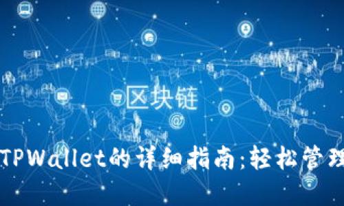 苹果手机安装TPWallet的详细指南：轻松管理您的数字资产