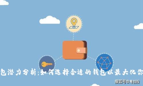 加密货币钱包潜力分析:如何选择合适的钱包以最大化你的投资收益