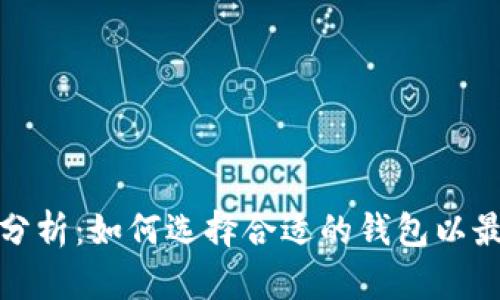 加密货币钱包潜力分析:如何选择合适的钱包以最大化你的投资收益