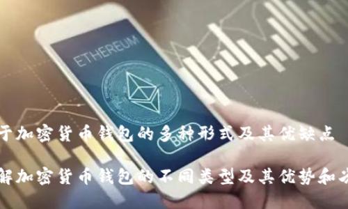 关于加密货币钱包的多种形式及其优缺点
了解加密货币钱包的不同类型及其优势和劣势