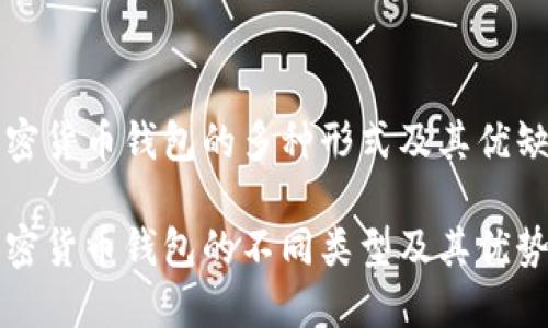 关于加密货币钱包的多种形式及其优缺点
了解加密货币钱包的不同类型及其优势和劣势