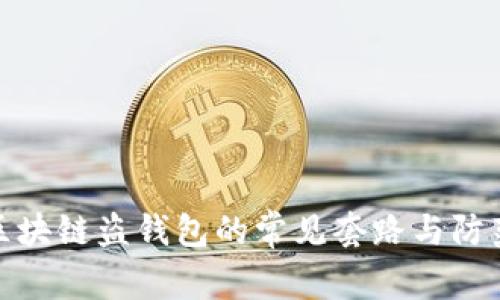 揭秘区块链盗钱包的常见套路与防范策略