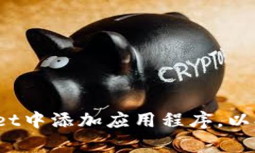 如何有效地在TPWallet中添加应用程序,以提升数字资产管理体验