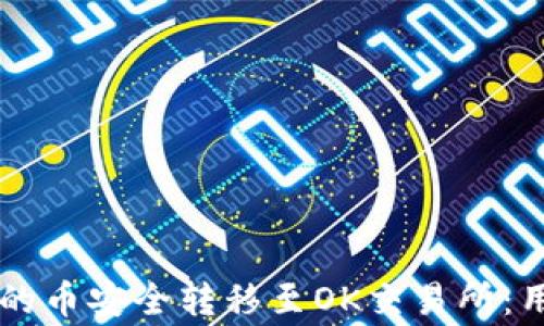 如何将TPWallet中的币安全转移至OK交易所:用户指南及注意事项