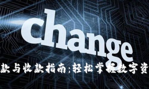加密钱包付款与收款指南:轻松掌握数字资产交易技巧