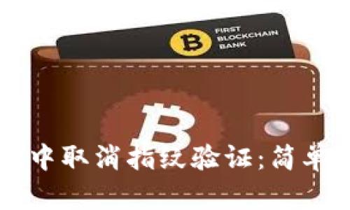 如何在TPWallet中取消指纹验证:简单步骤与实用技巧