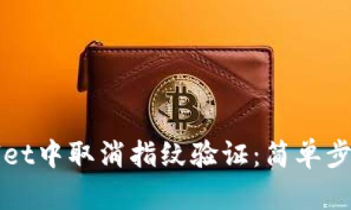 如何在TPWallet中取消指纹验证:简单步骤与实用技巧
