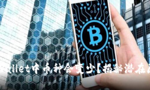 为什么我的TPWallet中币种会变少?揭秘潜在原因与应对策略