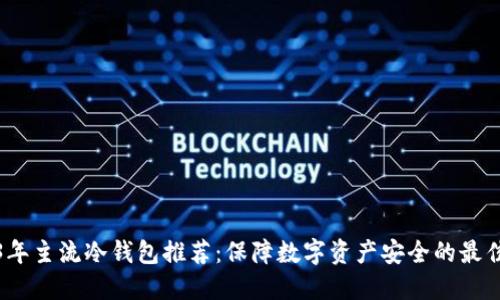 2023年主流冷钱包推荐:保障数字资产安全的最佳选择