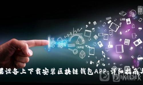 如何在苹果设备上下载安装区块链钱包APP:详细指南与用户价值