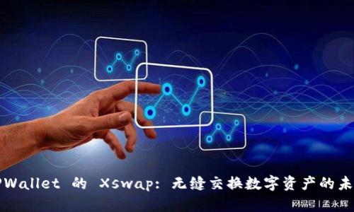 TPWallet 的 Xswap: 无缝交换数字资产的未来