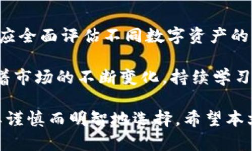 biao币圈十大币分析：全面解读当前市场热门数字资产及其投资潜力/biao

数字货币, 投资, 区块链, 加密货币, 市场分析/guanjianci

引言：币圈的魅力与机会
近年来，数字货币市场风起云涌，各种新兴资产层出不穷。这使得“币圈”这个词渐渐走入大众视野，成为投资者热衷讨论的话题。无论是知名的比特币（Bitcoin）还是相对新兴的代币，许多投资者都希望能够抓住数字资产的机会。在本文中，我们将深入分析币圈十大币，以及它们的投资潜力、市场表现和未来趋势。

1. 比特币（Bitcoin）
比特币被视为数字货币的“黄金”，是最早和最有影响力的加密货币。自2009年问世以来，比特币经历了多次价格波动，但始终在数字资产中占据着一席之地。投资者应关注比特币的稀缺性，市场供需关系，以及政策和技术的变化如何影响其价格。

2. 以太坊（Ethereum）
作为第二大市值的数字货币，以太坊不仅仅是加密货币。它还是一个支持智能合约和去中心化应用（DApp）的平台。近年来，以太坊的2.0版本升级，使其在安全性和扩展性上都有了显著提升。这使得越来越多的开发者选择在以太坊上构建项目，这对于持有以太坊的投资者来说，无疑是一种积极的信号。

3. 泰达币（Tether）
泰达币是一种稳定币，其价值紧跟美元。它的出现使得用户能够在波动性极大的币圈中保持资产的稳定性。对于投资者来说，泰达币尤其适合在市场剧烈波动时用作“避风港”。不过，尽管其有诸多优势，但对于其背后资产的透明度，市场也时常存在质疑。这使得投资者在使用时，不妨进行适当的风险评估。

4. BNB（币安币）
作为全球最大的数字货币交易所币安的原生代币，BNB的实用性强大，涵盖了交易手续费折扣、项目投资等多个方面。这使得持有BNB的用户在交易所内能够享受较大优惠，进一步促进了BNB的需求与价值上升。对投资者来说，BNB的多功能性和强大的生态支持令其成为一个值得关注的投资对象。

5. XRP（瑞波币）
XRP主要用于跨境支付，致力于提供快速且低成本的汇款服务。其目标是与传统金融系统对接，这使它在实际应用场景中有着明确的市场需求。尽管目前瑞波正在面临美国证券交易委员会的法律纠纷，但考虑到其技术能力和市场潜力，XRP仍然是投资者不可忽视的选择。

6. Cardano（卡尔达诺）
Cardano是一个以科学哲学为基础的区块链平台。它的共识机制和多层架构设计使得其在安全性和可扩展性上表现出色。许多投资者对其长期发展抱有信心，认为随着生态系统的不断发展，Cardano将在未来迎来更多投资机会。

7. Solana（索拉纳）
Solana因其高吞吐量和低交易费用而受到关注。与以太坊等平台相比，Solana可以支持更快的交易处理速度，这使得它在DeFi领域和NFT市场上都表现得活跃。而这一点使得Solana在投资者中引起了极大的兴趣，其未来的发展潜力值得期待。

8. Polkadot（波卡）
Polkadot的独特之处在于其能够实现不同区块链之间的通信，形成一个多链生态系统。作为一个创新型平台，Polkadot提供的跨链功能将极大地促进区块链技术的应用和发展，因此, 投资者在选择项目时，也应考虑这一领域的潜在增长。

9. Chainlink（链环）
Chainlink解决了区块链与现实世界数据之间的连接问题。其独特的预言机技术使得智能合约能够访问外部数据，增强了智能合约的实用性。在不断扩大的DeFi市场中，Chainlink扮演着至关重要的角色，成为许多投资者眼中的“黑马”。

10. Dogecoin（狗狗币）
最初作为一个玩笑而诞生的Dogecoin如今已成为一种广受欢迎的加密货币。它的社区氛围友好且活跃，投资者在拥有这种代币时也享受到了轻松的交易体验。尽管Dogecoin的价格波动性较大，但因其社区支持和网络效益，许多人认为它具有长期投资价值。

总结：币圈的未来与投资者的选择
币圈的十大币各有特色，其背后的技术与市场潜力也各不相同。无论是比特币的市场认知度，还是以太坊的生态系统，投资者在做出决策时都应全面评估不同数字资产的风险和收益。通过对这些加密货币的深度分析，我们可以看出，未来的数字资产市场将是一个多向发展的综合体。

在选择投资时，保持对市场的敏感、灵活调整策略是至关重要的。此外，结合自身的投资目标与风险承受能力，选择适合自己的数字资产。而随着市场的不断变化，持续学习和关注新技术、新趋势将帮助投资者在币圈这一极富潜力的领域中取得成功。

总而言之，币圈的十大币不仅仅是投资的工具，更是一种对未来数字经济的探索。每一种币都有其独特的背景与潜力，因此，在投资过程中需要谨慎而明智地选择。希望本文所提供的深入分析能够为您的投资决策提供有效的参考。