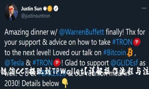 如何将链信CCT提现到TPWallet?详解操作流程与注意事项