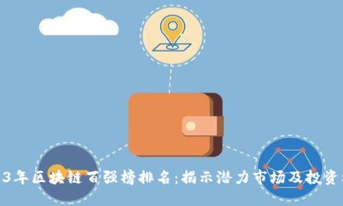 2023年区块链百强榜排名:揭示潜力市场及投资机会