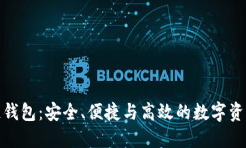 探索国内区块链钱包:安全、便捷与高效的数字资产管理解决方案