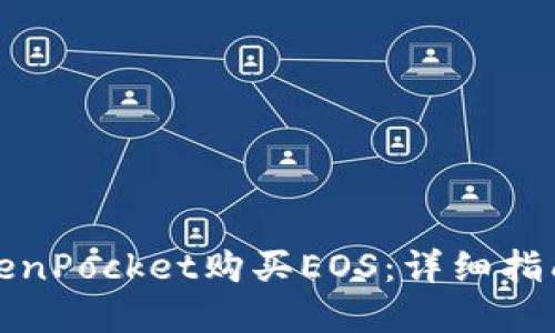如何通过TokenPocket购买EOS：详细指南与实用技巧