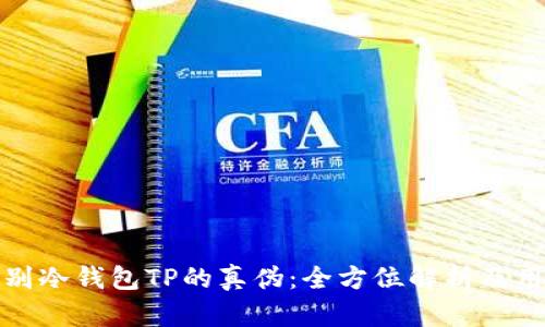 如何辨别冷钱包TP的真伪:全方位解析及用户收益