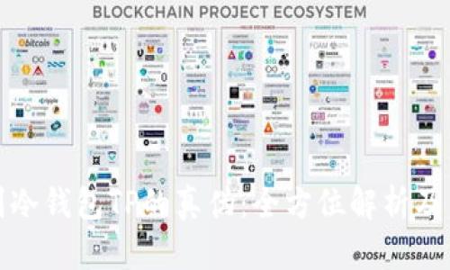如何辨别冷钱包TP的真伪:全方位解析及用户收益