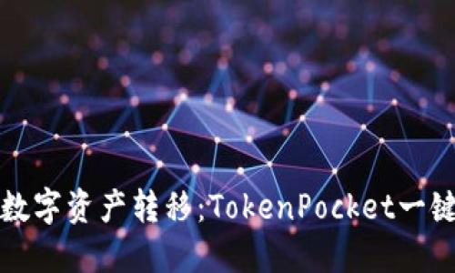 轻松实现数字资产转移:TokenPocket一键迁移详解