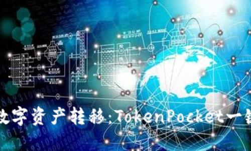 轻松实现数字资产转移:TokenPocket一键迁移详解
