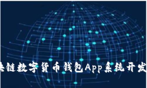 全面解析:区块链数字货币钱包App系统开发的价值与前景