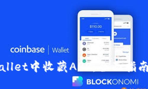 如何在TPWallet中收藏APP:全面指南及用户收益