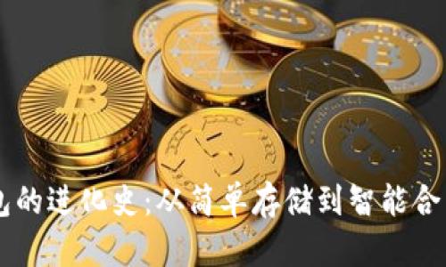 区块链数字钱包的进化史:从简单存储到智能合约的跨时代变革