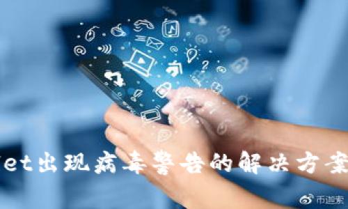 安装TPWallet出现病毒警告的解决方案与安全指南