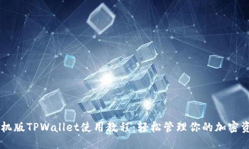 手机版TPWallet使用教程：轻松管理你的加密资产