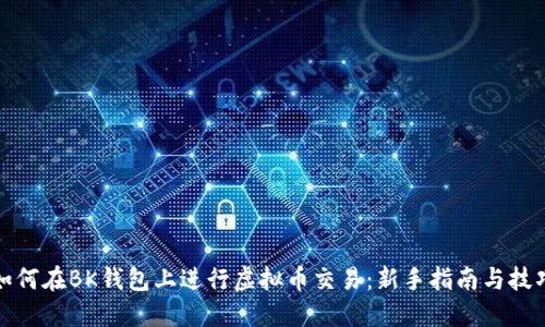 如何在BK钱包上进行虚拟币交易:新手指南与技巧