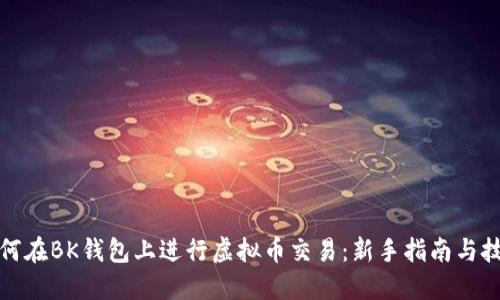 如何在BK钱包上进行虚拟币交易:新手指南与技巧