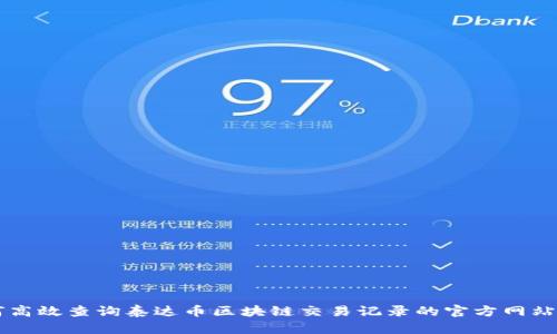 如何高效查询泰达币区块链交易记录的官方网站入口
