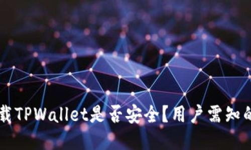 外国ID下载TPWallet是否安全？用户需知的关键因素