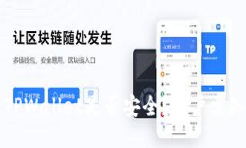外国ID下载TPWallet是否安全？用户需知的关键因素