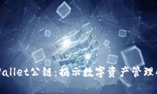 探索佛萨奇TPWallet公链:揭示数字资产管理的新机遇与价值