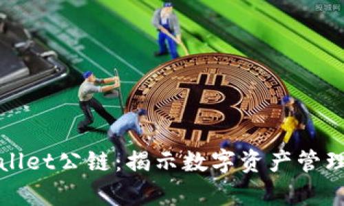 探索佛萨奇TPWallet公链:揭示数字资产管理的新机遇与价值