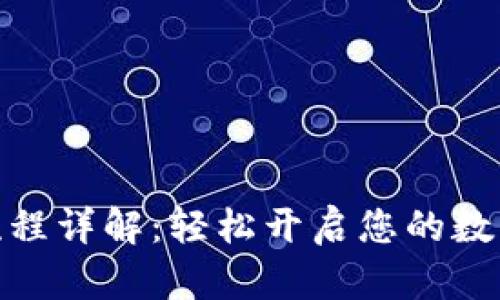 加密钱包注册流程详解:轻松开启您的数字资产管理之旅