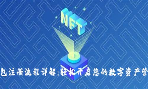 加密钱包注册流程详解:轻松开启您的数字资产管理之旅