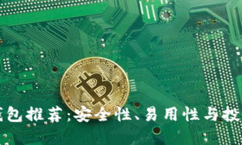 靠谱的虚拟币钱包推荐:安全性、易用性与投资回报三重保障