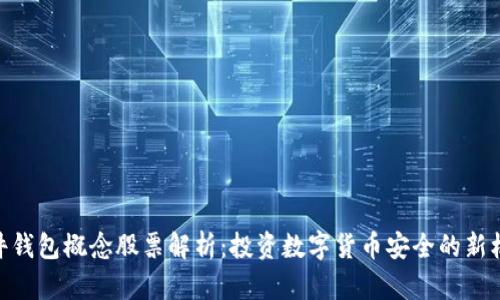 硬件钱包概念股票解析:投资数字货币安全的新机遇